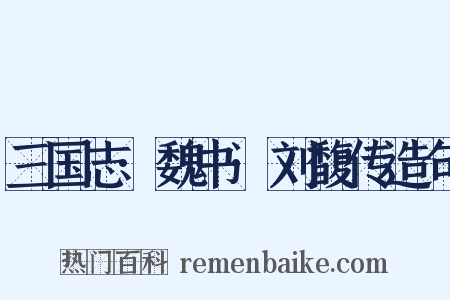 三国志·魏书·刘馥传造句是什么意思的图片